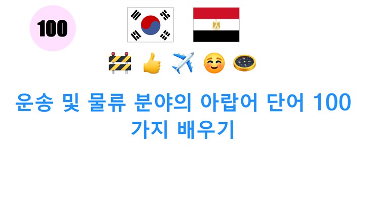 운송 및 물류 분야의 아랍어 단어 100가지 배우기